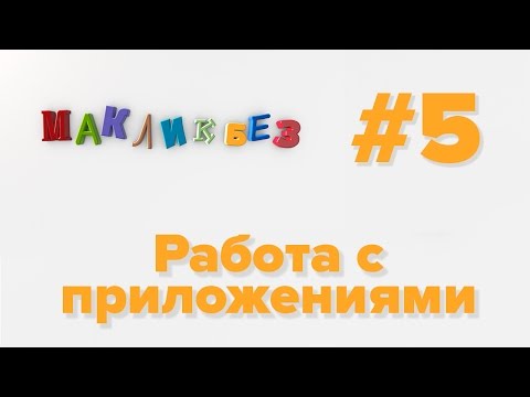 Видео: Работа с приложениями в Mac OS (МакЛикбез)