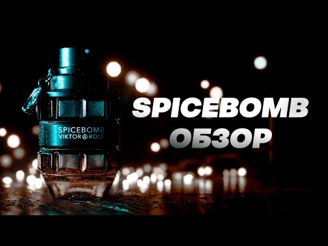 Видео: SPICEBOMB - лучший люкс. Обзор аромата и фланкера EXTREME