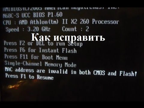 Видео: Как исправить MAC address are invalid in both CMOS and Flash!