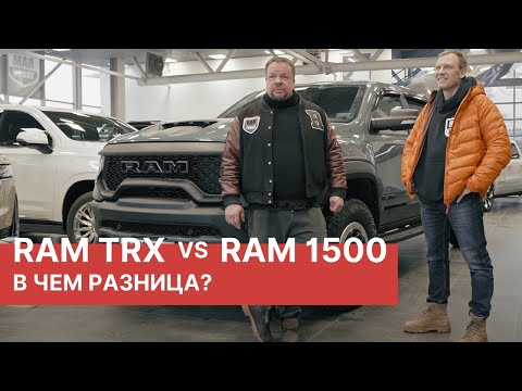 Видео: Сравнение RAM TRX и RAM 1500. Что случилось RAM после 150000 км пробега? Большой обзор и тест-драйв