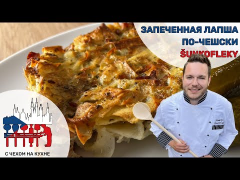 Видео: Шункофлеки: идеальная чешская запеканка, которую хочется повторить!