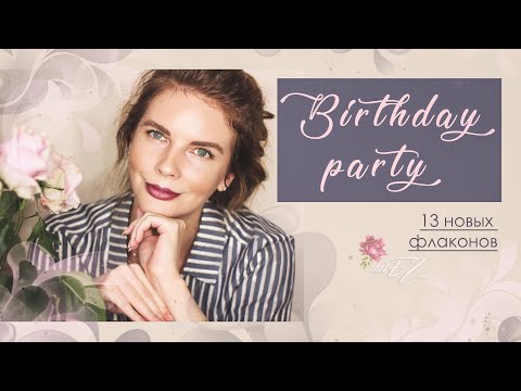 Видео: Birthday Party | 13 новых флаконов !!!