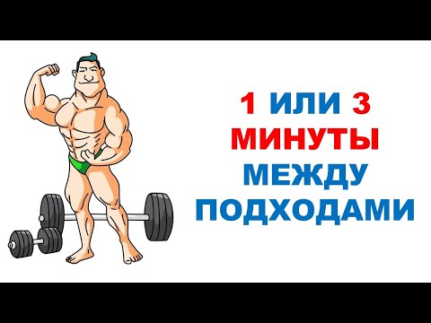 Видео: Сколько отдыхать между подходами? Влияние на силу и мышечную массу