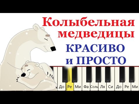 Видео: Как играть на пианино "Колыбельная медведицы" (УМКА)