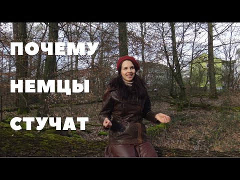 Видео: Стукачество в Германии