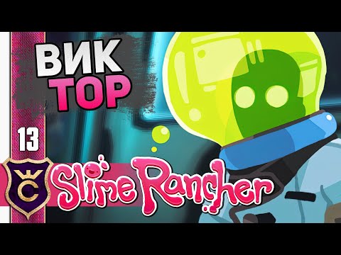 Видео: Открыл Слаймуляцию Виктора! #13 Slime Rancher Новое Прохождение