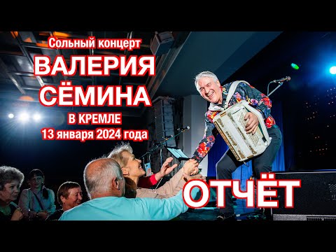 Видео: Концерт Валерия Сёмина. в КРЕМЛЕ ❤️ г. МОСКВА, 13.01.24 ❤️ Цветы, эмоции, аплодисменты, пляски ❤️