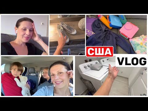 Видео: США Влог Стиральное проклятие Моим детям это не надо! Big big family USA VLOG