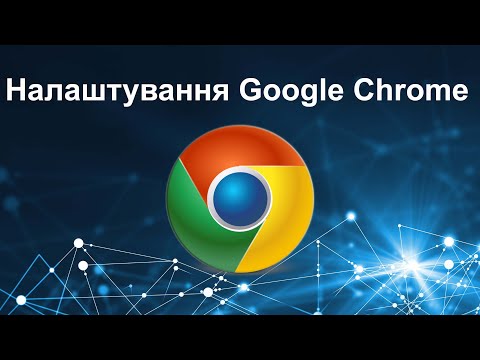 Видео: Налаштування Google Chrome