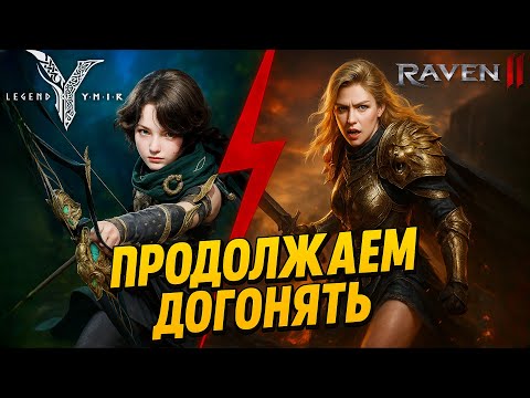 Видео: Legend of Ymir - Лучник 42+ Продолжаем Догонять/ Raven 2 Сюжетка