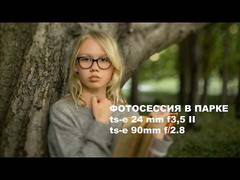 Видео: Как фотографировать в парке, лесу. Фотосессия в парке. Детская фотосессия.
