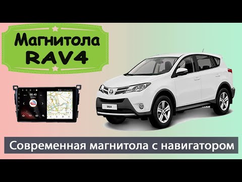 Видео: Штатная магнитола Тойота Рав 4 2013+. Современная андроид магнитола Toyota RAV4 с навигатором.