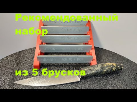 Видео: 50Х14МФ Рекомендованный набор  из 5 брусков Алмазный брусок ALDIM МФФ + БОНУС Ruby Ceramic