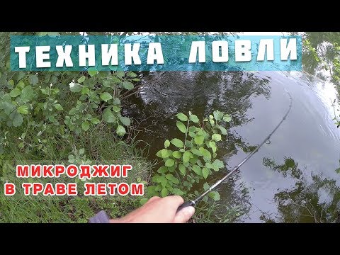 Видео: Микроджиг в траве летом. Техника ловли на спиннинг