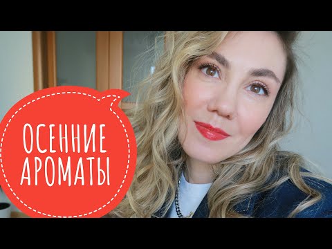Видео: ЛЮБИМЫЕ АРОМАТЫ НА ОСЕНЬ | МНОГО CHANEL И ШИКАРНОЙ НИШИ |