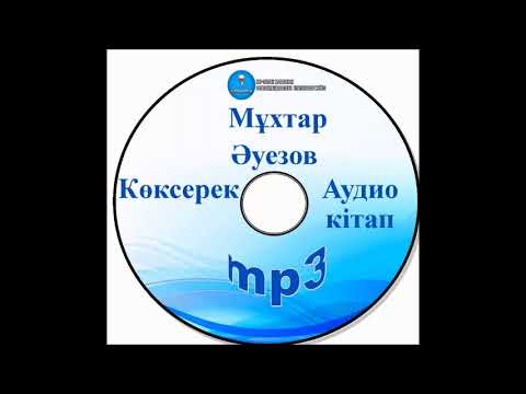 Видео: Мұхтар Әуезов «Көксерек» әңгімесі аудио нұсқасы