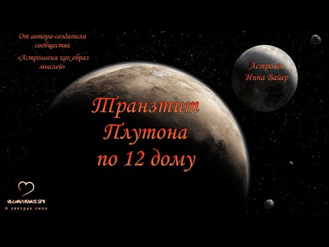 Видео: Трансформации Плутона. Транзит Плутона по 12 дому.