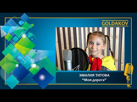 Видео: ЭМИЛИЯ ТИТОВА "Моя дорога" (автор песни Дмитрий Воскресенский)