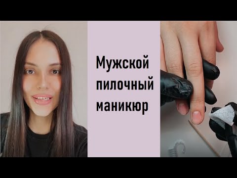 Видео: Мужской пилочный маникюр
