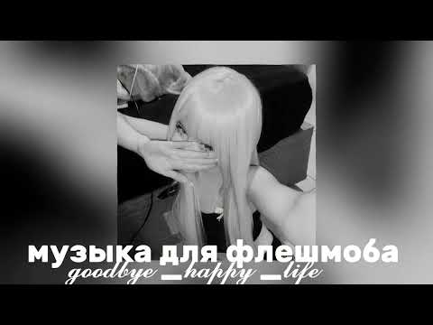 Видео: ❤️‍🔥музыка для флешмоба❤️‍🔥