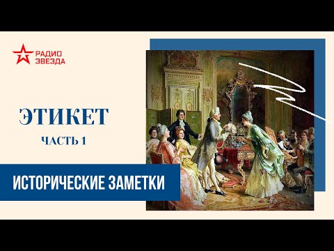 Видео: Этикет (часть 1) // Исторические заметки // Радио ЗВЕЗДА