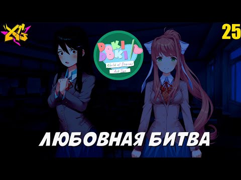 Видео: СМЕРТЕЛЬНЫЙ ТАНЕЦ МОНИКИ И ЮРИ➤ Doki Doki World of Dreams ACT 2 (ПОЛНАЯ ВЕРСИЯ) ★Серия#25