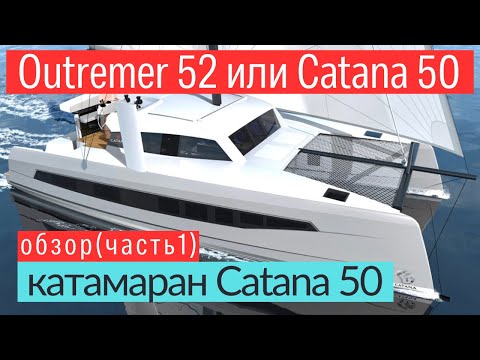 Видео: Outremer 52 против Catana OC 50, мнение опытного капитана  #купитьяхту  #обзорыяхт #catana50