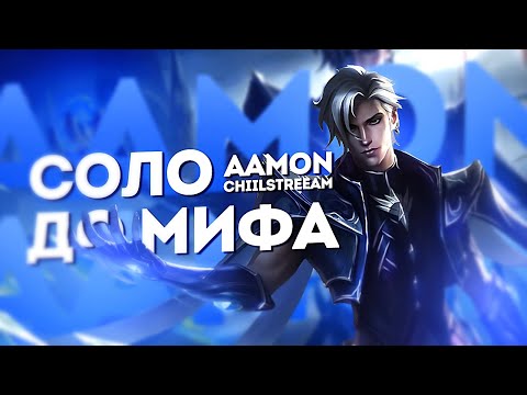 Видео: NEW!! ЭЙМОН СОЛО С НУЛЯ ДО МИФА | ЧЕЛЛЕНДЖ | ЧИЛСТРИМ | ЧАСТЬ 1 MOBILE LEGENDS