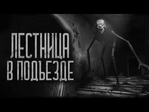 Видео: ШАГИ НА ЛЕСТНИЦЕ В ПОДЪЕЗДЕ! Страшные истории и мистика. Страшилки, Ужасы и Хоррор