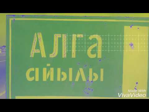 Видео: Кадамжай район алга айылы