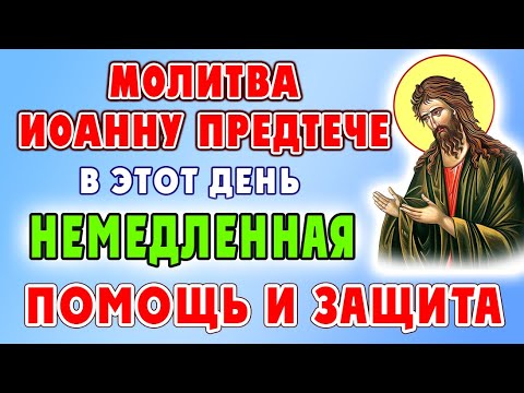 Видео: НЕ ПРОПУСТИ! НЕМЕДЛЕННАЯ ПОМОЩЬ И ЗАЩИТА. Молитва Иоанну Предтече имеет огромную силу