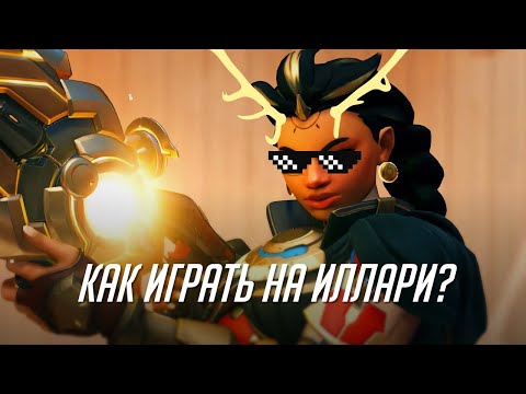 Видео: Как выигрывать на Иллари в OW2?