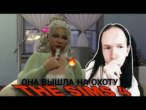 Видео: ОНА ВЫШЛА на ОХОТУ! ➩ The Sims 4 #1