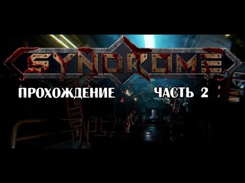Видео: Syndrome прохождение часть 2 Спалили