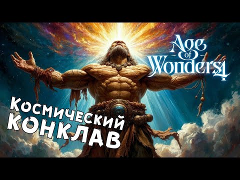 Видео: Age of Wonders 4: Giant Kings — №4 Элементальный путь