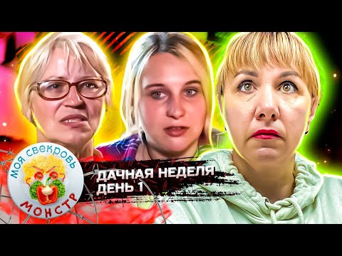 Видео: МОЯ СВЕКРОВЬ — МОНСТР ► ДЫРА В ИПОТЕКУ ► ДАЧНАЯ НЕДЕЛЯ ► 1 ДЕНЬ