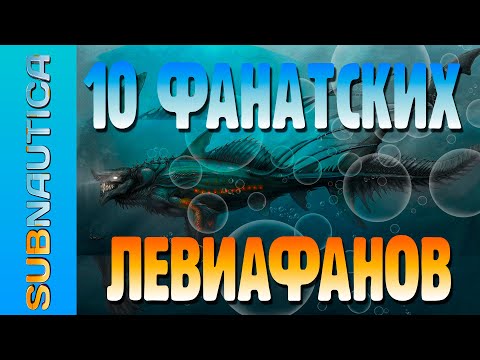 Видео: SUBNAUTICA: ТОП-10 САМЫХ СТРАШНЫХ И ОПАСНЫХ ФАНАТСКИХ ЛЕВИАФАНОВ