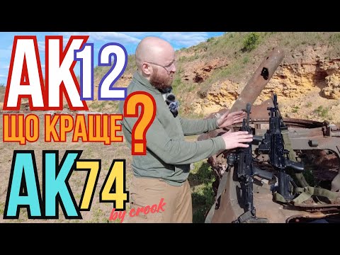 Видео: Сравнение орковского АК12 и АК74 в тюнинге от КРУК #ak12 #ak74 #zsu #зсу #ak12