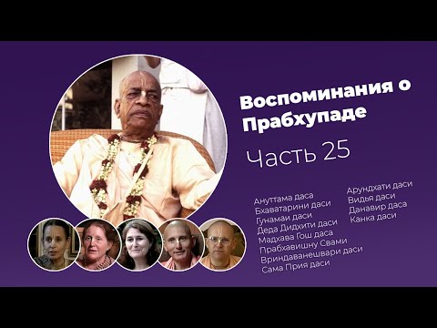 Видео: «Воспоминания о Прабхупаде». Фильм 25. Prabhupada Memories