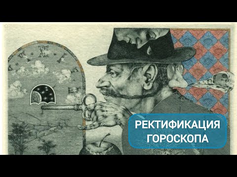 Видео: ДОСТУПНО О РЕКТИФИКАЦИИ ГОРОСКОПА: ЧТО ЭТО ТАКОЕ И ВСЕГДА ЛИ ОНА НУЖНА?