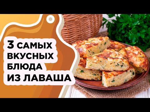 Видео: 3 САМЫХ ВКУСНЫХ И БЫСТРЫХ РЕЦЕПТА ИЗ ЛАВАША