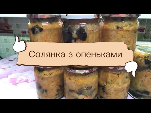 Видео: Солянка, як у бабусі: капуста, опеньки й трішки любові 🍲