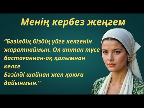Видео: Менің кербез жеңгем. Бердібек Соқпақбаев.