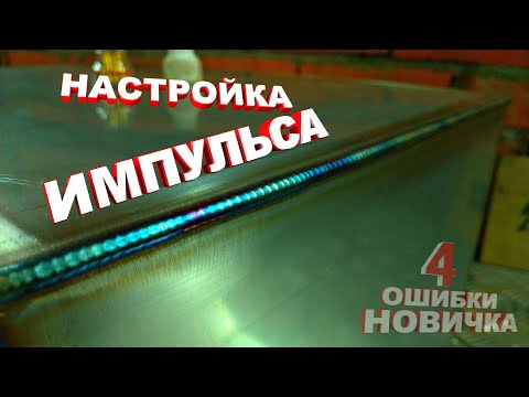 Видео: 4 ОШИБКИ СВАРЩИКА / ИМПУЛЬСНАЯ СВАРКА