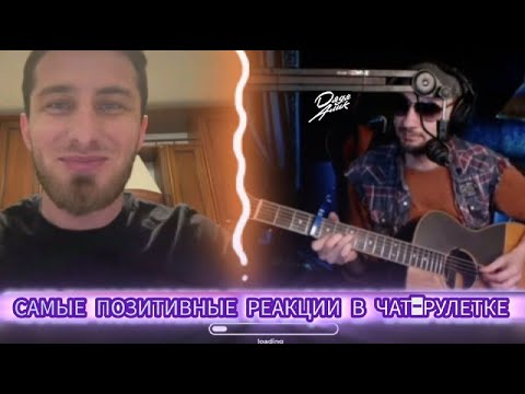 Видео: Самые позитивные реакции в ЧАТ-РУЛЕТКЕ!!!