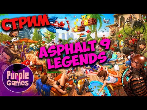 Видео: СТРИМ 🎮 | ➤ Asphalt 9 Legends Открыли много хороших машин | Nintendo Switch