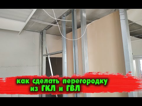 Видео: Как правильно сделать перегородку из гипсокартона ( ГКЛ, ГВЛ)