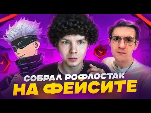 Видео: ХОТЕЛ СОБРАТЬ РОФЛО СТАК, А ПОПАЛИСЬ БУСТЕРЫ НА ФЕЙСИТЕ