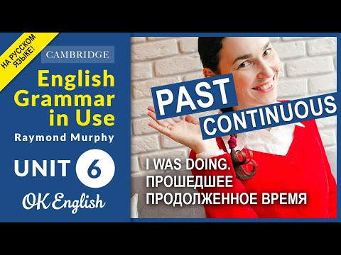 Видео: Unit 6 Past Continuous (I was doing) - старая версия, ссылка на новую в описании