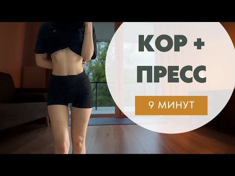 Видео: ТРЕНИРОВКА ДЛЯ КОРА И ПРЕССА|9 минут